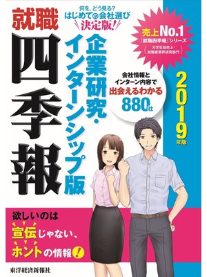 cover image of 就職四季報　企業研究・インターンシップ版　2019年版